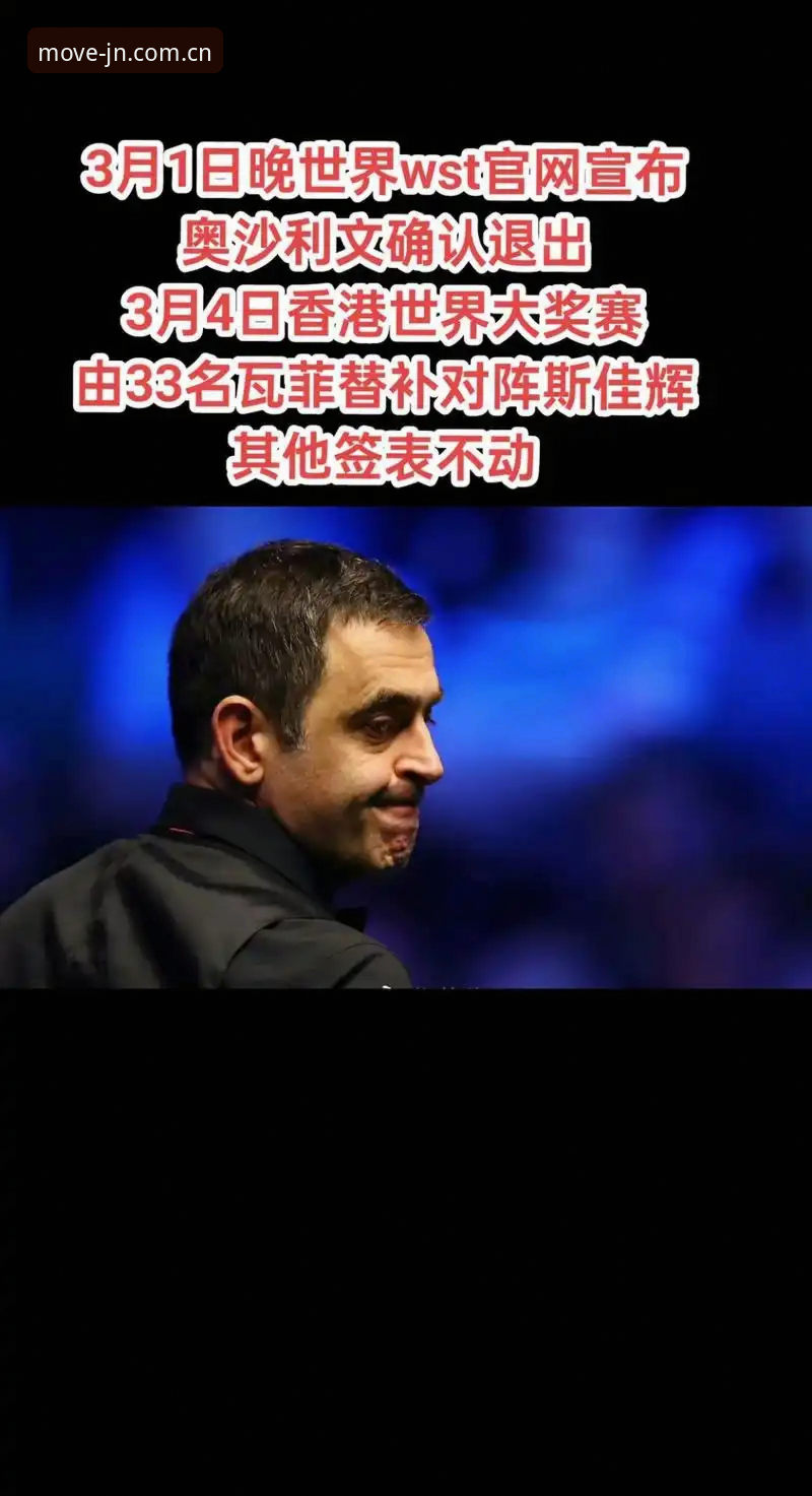 3块手表与一份儿童慈善捐款，斯诺克世界冠军为何选择退赛？